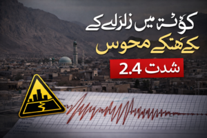 کوئٹہ میں زلزلے کے جھٹکے محسوس