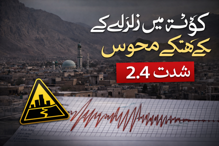 کوئٹہ میں زلزلے کے جھٹکے محسوس