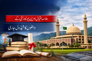 "علامہ اقبال اوپن یونیورسٹی کے داخلوں کا شیڈول جاری — ملک بھر میں سمسٹر بہار 2026ء کی تیاریاں مکمل"