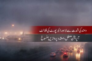 دھند کی شدت سے لاہور ایئرپورٹ کا فلائٹ آپریشن معطل، متعدد پروازیں منسوخ