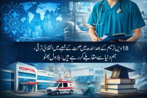 18ویں ترمیم کے بعد سندھ میں صحت کے شعبے میں انقلابی ترقی، ہم دنیا سے مقابلہ کر رہے ہیں: بلاول بھٹو