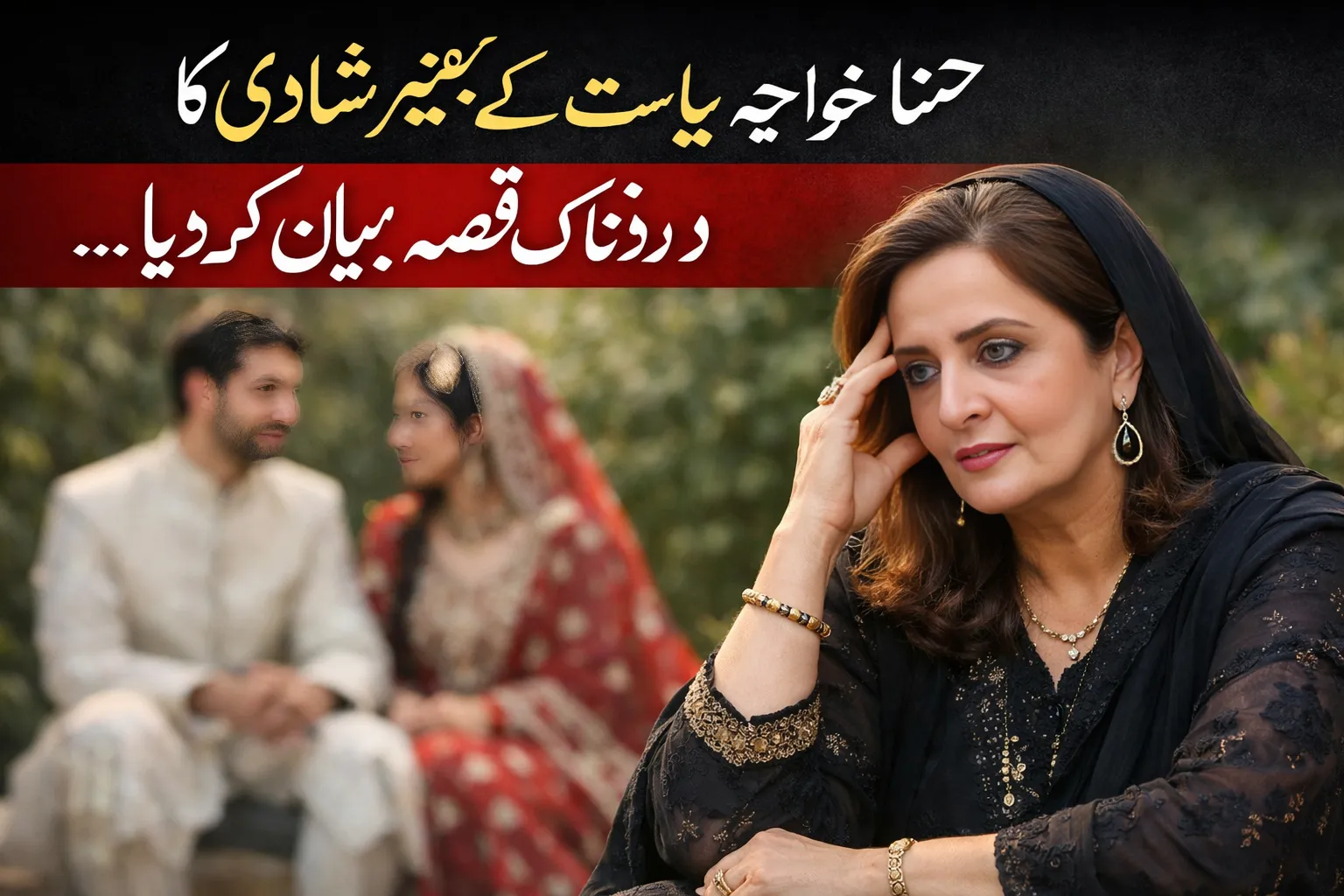 حنا خواجہ بیات نے محبت کے بغیر شادی کا دردناک قصہ بیان کر دیا