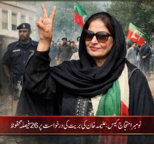 26 نومبر احتجاج کیس: علیمہ خان کی بریت کی درخواست پر فیصلہ محفوظ