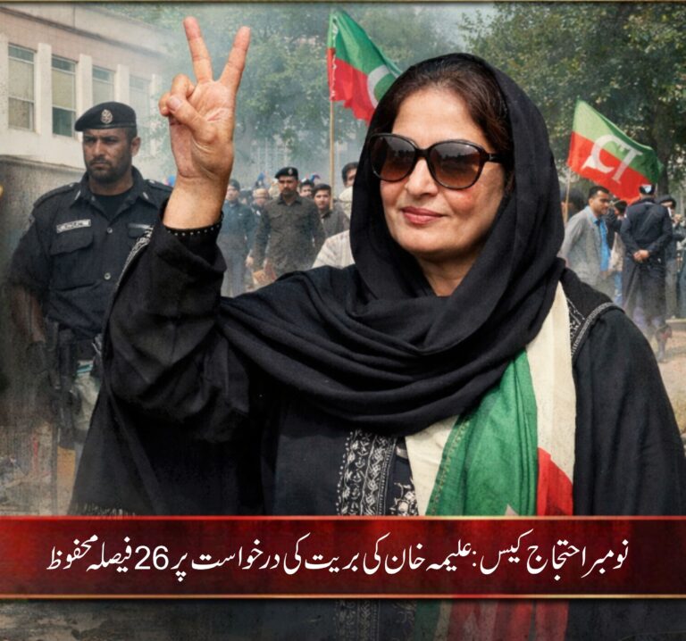 26 نومبر احتجاج کیس: علیمہ خان کی بریت کی درخواست پر فیصلہ محفوظ