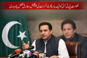 حکومت کی پی ٹی آئی کو ایک بار پھر مذاکرات کی پیشکش، طارق فضل چوہدری