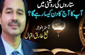 آج کا مکمل برجوں کا حال: قسمت کے دروازے کھلنے لگے، مشکلات ختم ہونے کی نوید