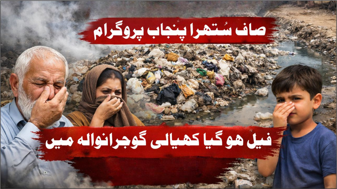 عوامی صحت سے کھیلنا کسی صورت قابلِ قبول نہیں!