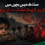 سندھ میں بچوں میں ایچ آئی وی کا خطرناک پھیلاؤ