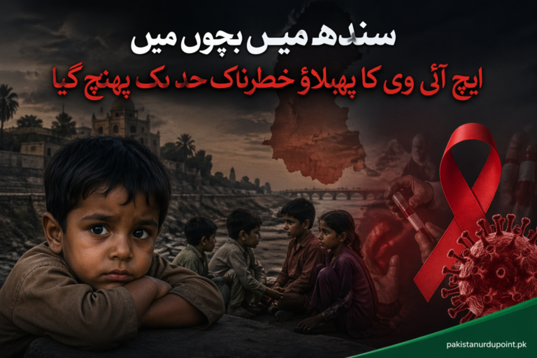سندھ میں بچوں میں ایچ آئی وی کا خطرناک پھیلاؤ