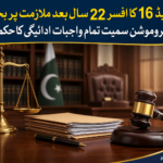 گریڈ 16 کا افسر 22 سال بعد بحال