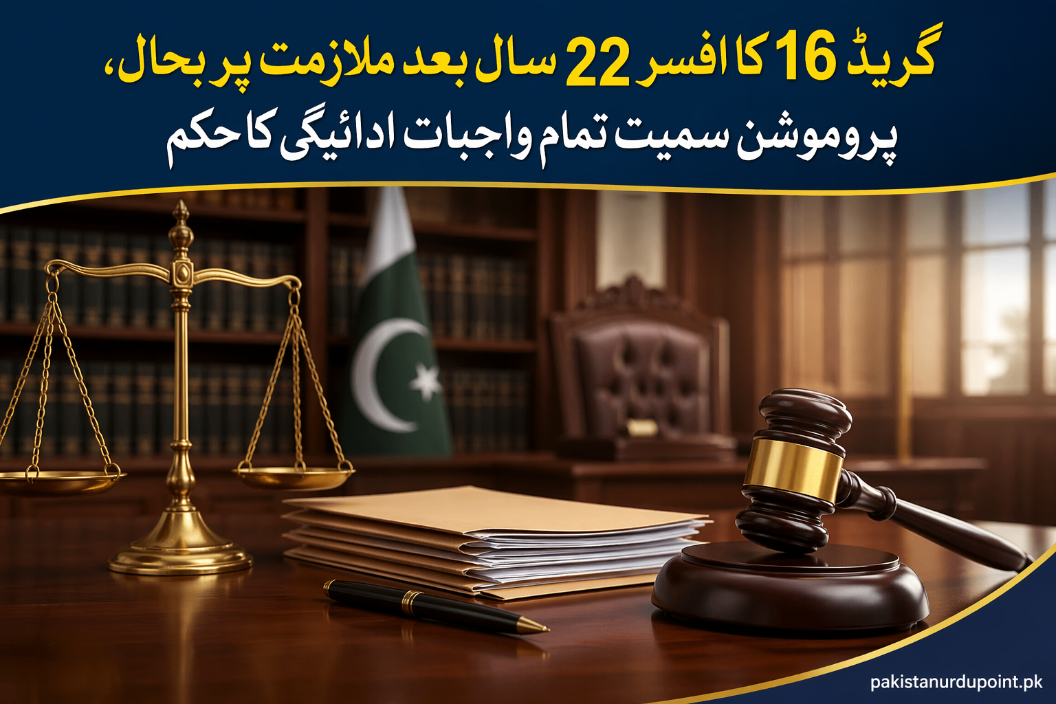 گریڈ 16 کا افسر 22 سال بعد بحال