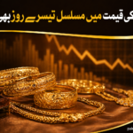 سونے کی قیمت میں مسلسل تیسرے روز بھی کمی
