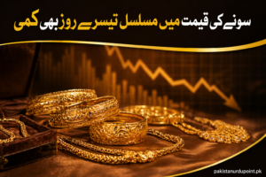 سونے کی قیمت میں مسلسل تیسرے روز بھی کمی