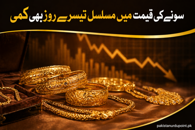 سونے کی قیمت میں مسلسل تیسرے روز بھی کمی