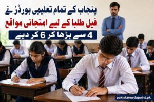پنجاب میں طلبا کے لیے بڑا ریلیف، امتحانی مواقع میں اضافہ