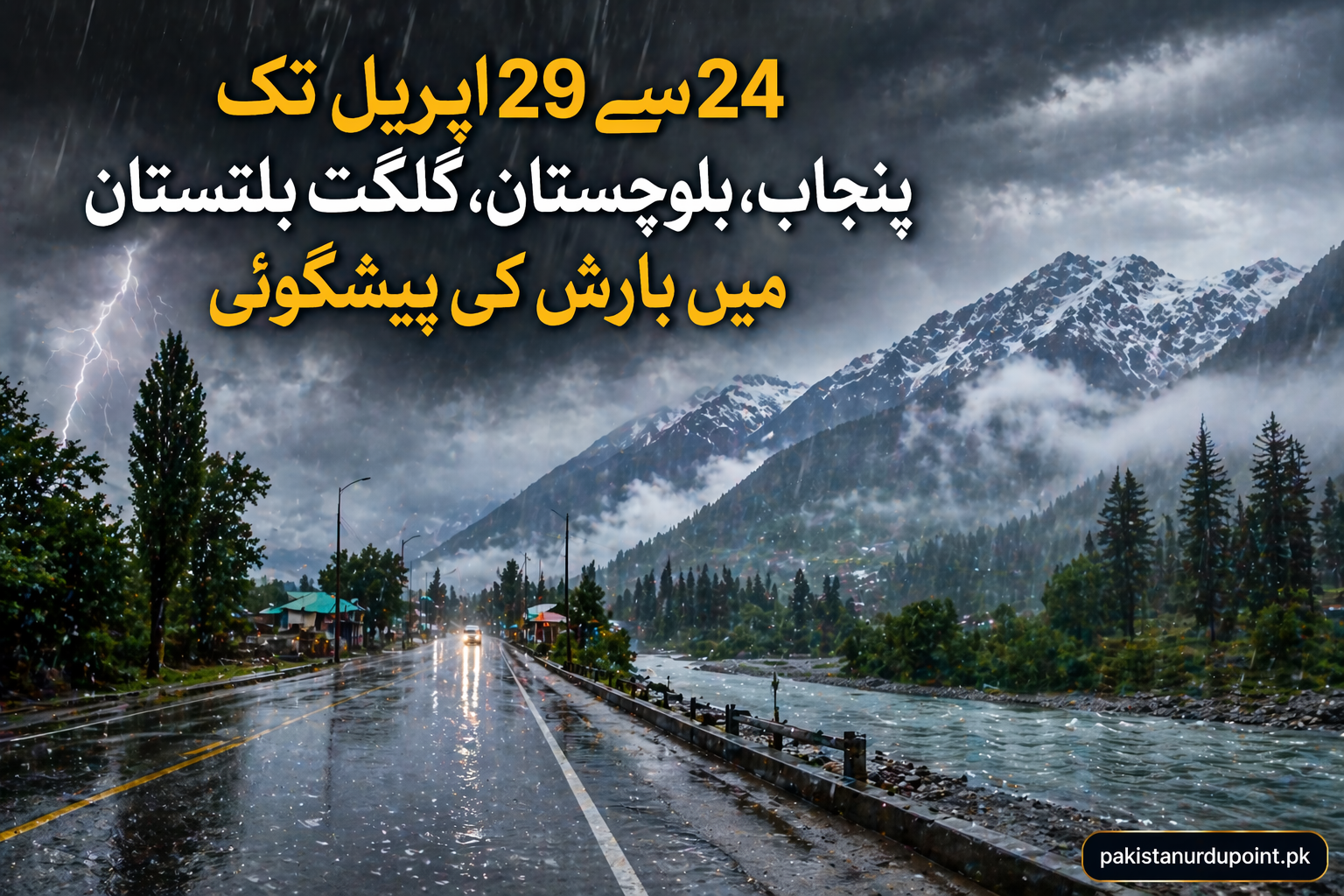 24 سے 29 اپریل تک مختلف علاقوں میں بارش کی پیشگوئی