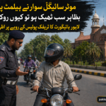 ہیلمٹ پہنے موٹر سائیکل سوار کو کیوں روکا جاتا ہے؟ لاہور ہائیکورٹ کا اظہارِ ناراضی