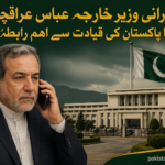 ایرانی وزیر خارجہ عباس عراقچی کا پاکستان کی قیادت سے اہم رابطہ