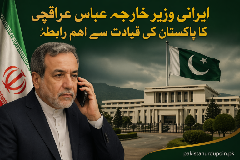ایرانی وزیر خارجہ عباس عراقچی کا پاکستان کی قیادت سے اہم رابطہ