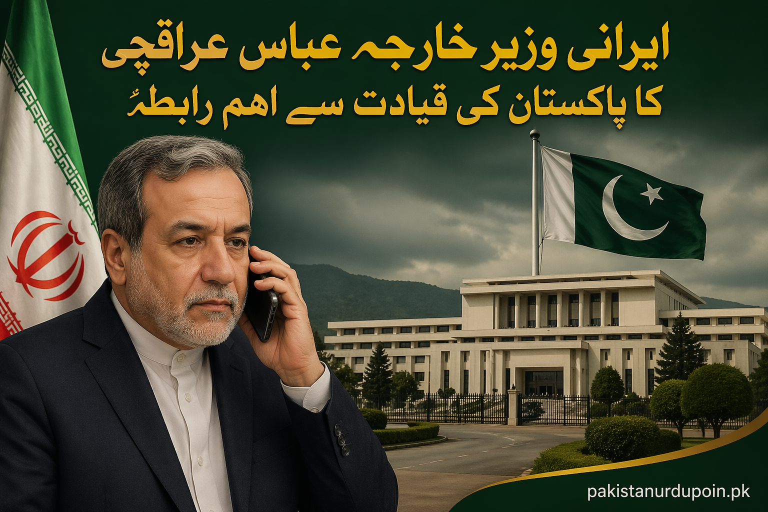 ایرانی وزیر خارجہ عباس عراقچی کا پاکستان کی قیادت سے اہم رابطہ