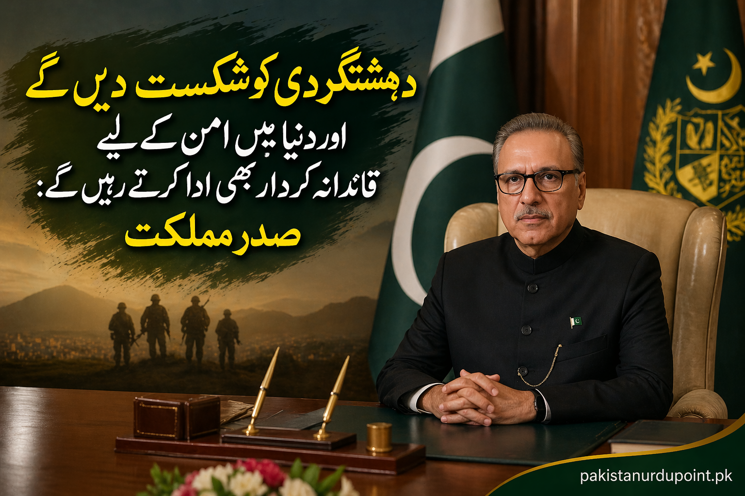 دہشتگردی کو شکست، امن کے فروغ کا عزم برقرار