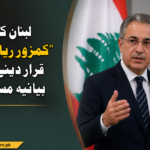 لبنان کو “کمزور ریاست” قرار دینے کا بیانیہ مسترد