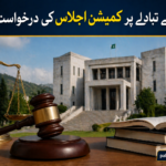 ججوں کے تبادلے پر کمیشن اجلاس کی درخواست مسترد