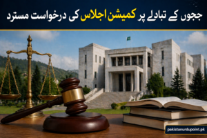 ججوں کے تبادلے پر کمیشن اجلاس کی درخواست مسترد