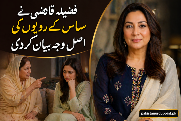 فضیلہ قاضی نے ساس کے رویوں کی اصل وجہ بتا دی