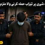 بزرگ شہری پر تیزاب حملہ کرنے والا ملزم گرفتار