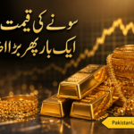 سونے کی قیمت میں ایک بار پھر بڑا اضافہ