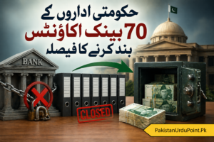 حکومتی اداروں کے 70 بینک اکاؤنٹس بند کرنے کا فیصلہ