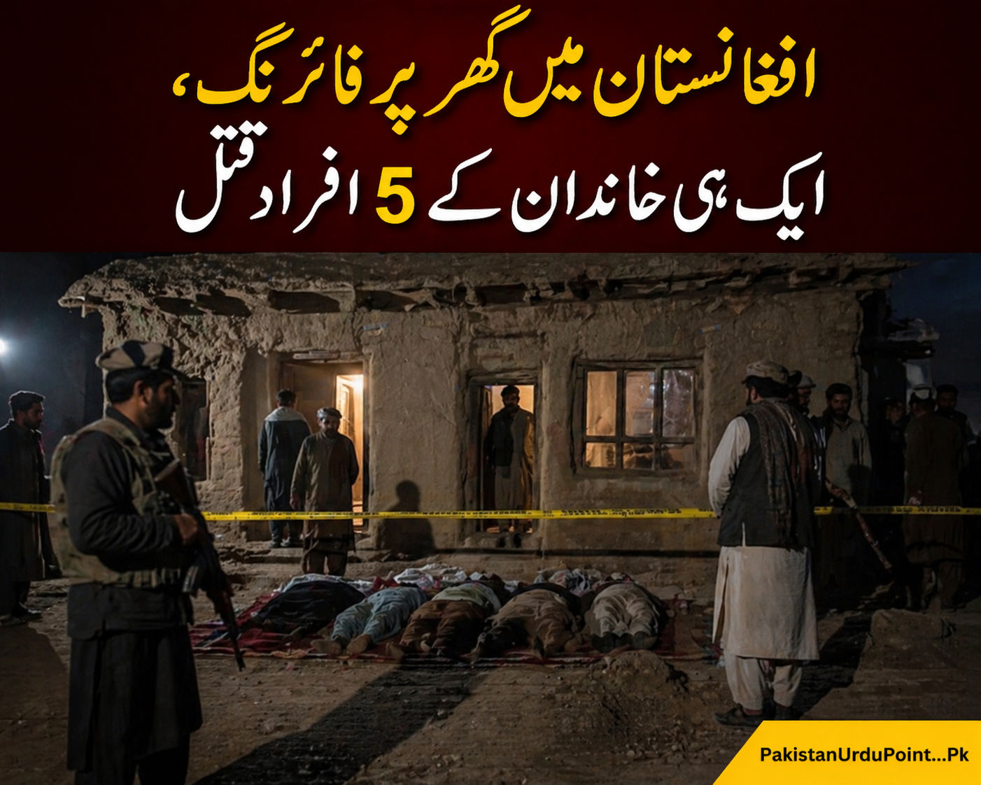 افغانستان میں گھر پر فائرنگ، ایک ہی خاندان کے 5 افراد قتل
