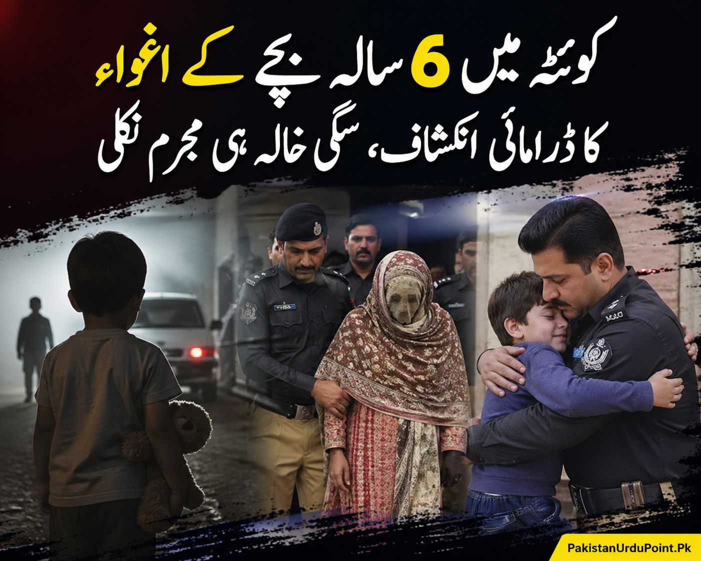 کوئٹہ میں 6 سالہ بچے کے اغواء کا ڈرامائی انکشاف، سگی خالہ ہی مجرم نکلی