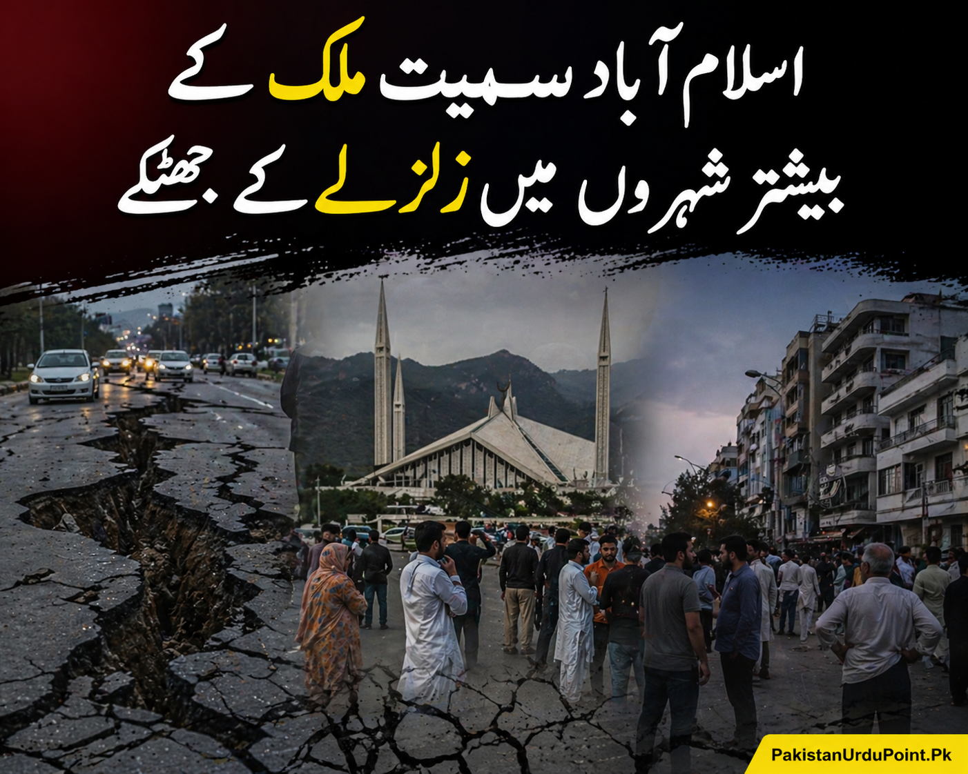 اسلام آباد سمیت ملک کے مختلف شہروں میں زلزلے کے جھٹکے