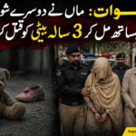 سوات میں افسوسناک واقعہ، ماں نے دوسرے شوہر کے ساتھ مل کر 3 سالہ بیٹی کو قتل کر دیا