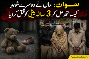 سوات میں افسوسناک واقعہ، ماں نے دوسرے شوہر کے ساتھ مل کر 3 سالہ بیٹی کو قتل کر دیا