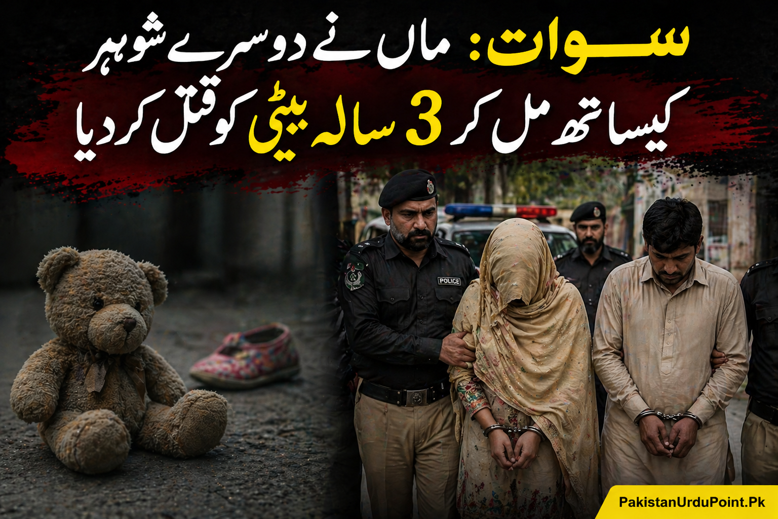 سوات میں افسوسناک واقعہ، ماں نے دوسرے شوہر کے ساتھ مل کر 3 سالہ بیٹی کو قتل کر دیا