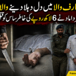 عارف والا میں لرزہ خیز واردات، گھر داماد نے ساس کو قتل کر دیا