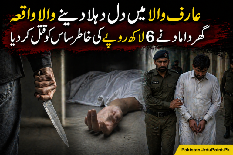 عارف والا میں لرزہ خیز واردات، گھر داماد نے ساس کو قتل کر دیا