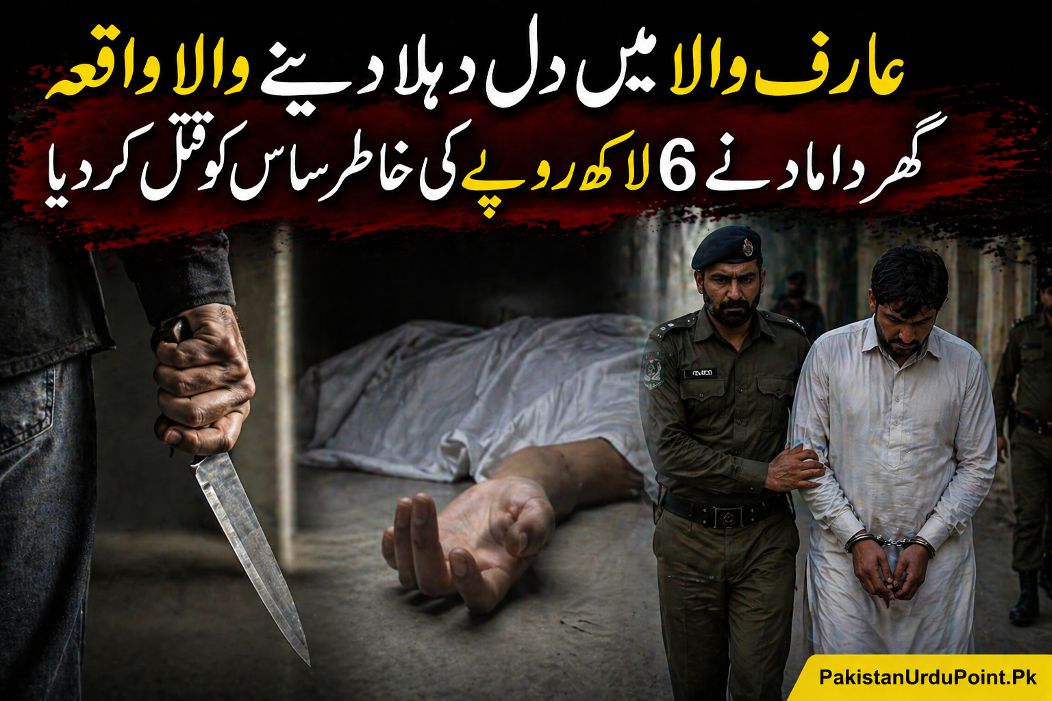 عارف والا میں لرزہ خیز واردات، گھر داماد نے ساس کو قتل کر دیا