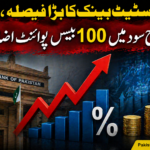 سٹیٹ بینک کا بڑا فیصلہ، شرح سود میں 100 بیسز پوائنٹ اضافہ