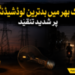 ملک بھر میں بدترین لوڈشیڈنگ، خیبرپختونخوا میں صورتحال سنگین