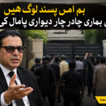 چادر اور چار دیواری کی پامالی پر سخت ردعمل