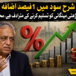 شرح سود میں اضافے پر تشویش کا اظہار