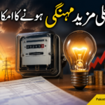 ⚡ بجلی مزید مہنگی ہونے کا امکان