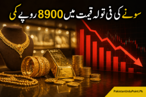 💰 سونے کی قیمت میں بڑی کمی