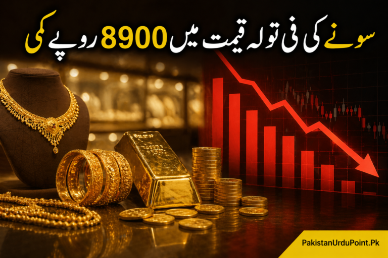 💰 سونے کی قیمت میں بڑی کمی