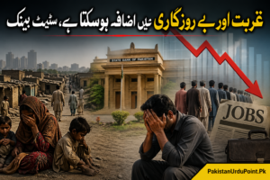 📉 غربت اور بے روزگاری میں اضافے کا خدشہ