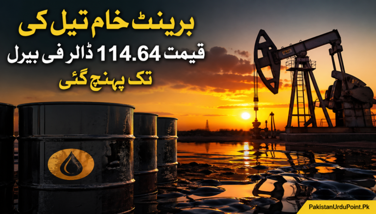 برینٹ خام تیل کی قیمت 114.64 ڈالر فی بیرل تک پہنچ گئی
